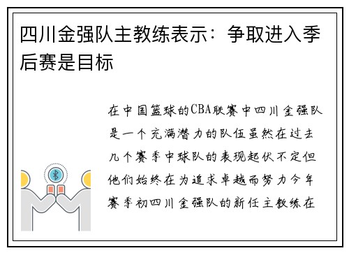 四川金强队主教练表示：争取进入季后赛是目标