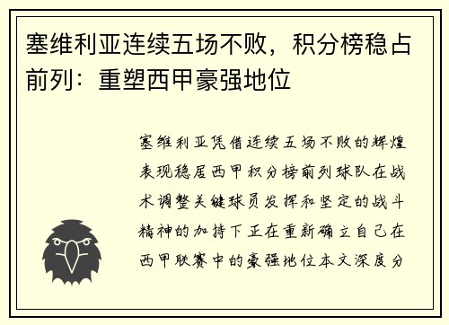 塞维利亚连续五场不败，积分榜稳占前列：重塑西甲豪强地位