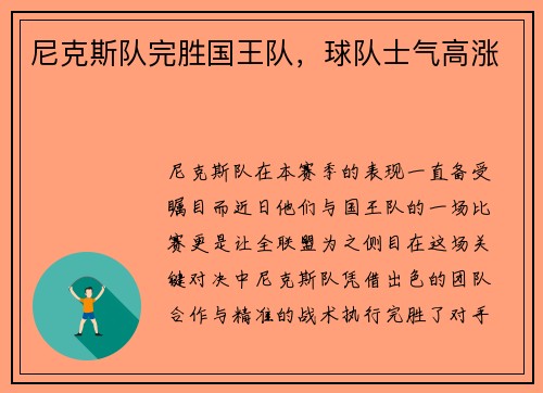 尼克斯队完胜国王队，球队士气高涨