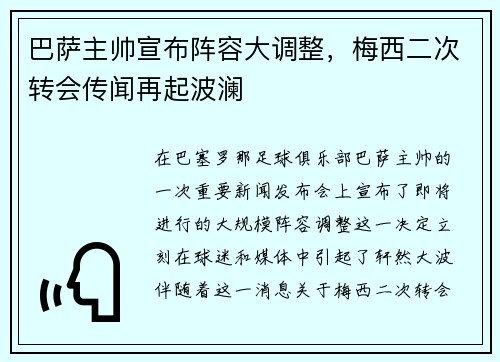 巴萨主帅宣布阵容大调整，梅西二次转会传闻再起波澜