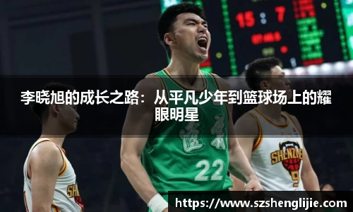 李晓旭的成长之路：从平凡少年到篮球场上的耀眼明星