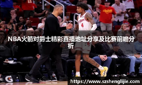 NBA火箭对爵士精彩直播地址分享及比赛前瞻分析