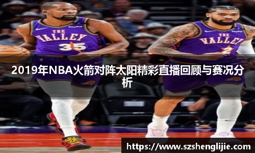 2019年NBA火箭对阵太阳精彩直播回顾与赛况分析