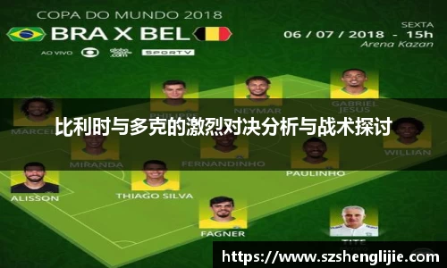 比利时与多克的激烈对决分析与战术探讨