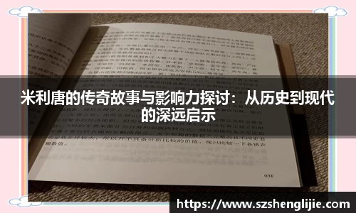 米利唐的传奇故事与影响力探讨：从历史到现代的深远启示