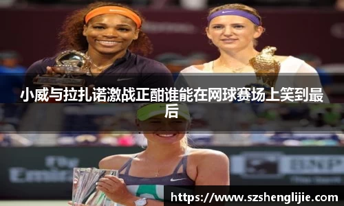小威与拉扎诺激战正酣谁能在网球赛场上笑到最后