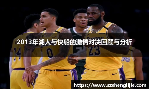 2013年湖人与快船的激情对决回顾与分析