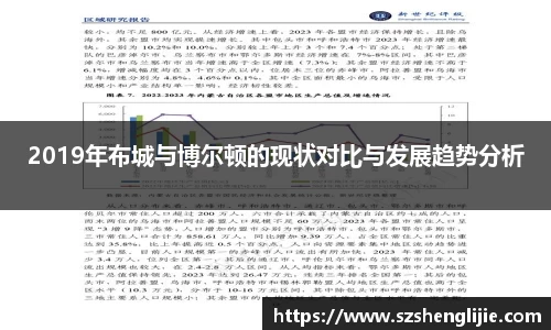 2019年布城与博尔顿的现状对比与发展趋势分析