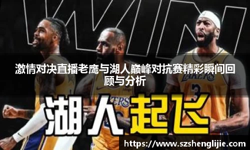 激情对决直播老鹰与湖人巅峰对抗赛精彩瞬间回顾与分析