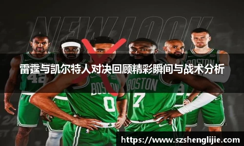 雷霆与凯尔特人对决回顾精彩瞬间与战术分析