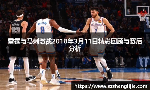 雷霆与马刺激战2018年3月11日精彩回顾与赛后分析