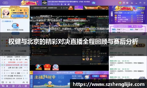 权健与北京的精彩对决直播全程回顾与赛后分析