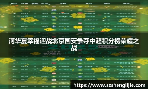 河华夏幸福迎战北京国安争夺中超积分榜荣耀之战