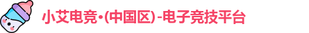 小艾电竞